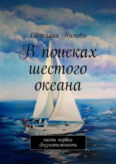 Книга В поисках шестого океана. Часть первая. Безмятежность (Светлана Нилова)